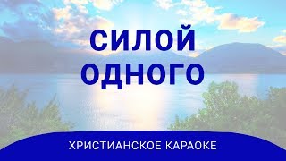 Силой Одного | Пусть сияет любовь Христа! | Христианское караоке