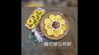 韓式櫛瓜煎餅 一解不能出國的愁 難度零顆星的料理 【不正經泰泰hen會#44】