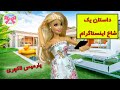 داستان یک شاخ اینستاگرام/پارمیس لاکچری/داستانهای فارسی برای نوجوانان و بزرگسالان