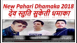 देव स्तुति सुकेती धमाका 2018 | Dev Stuti Suketi Dhamaka 2018 | LATEST PAHARI NONSTOP SONG 2018