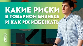 Как избежать рисков в товарном бизнесе? Какие риски в товарном бизнесе? | Александр Федяев