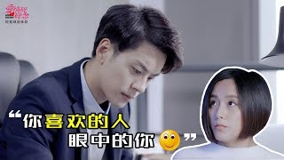 《爱情碎碎念》短片04 你喜欢的人眼中的你