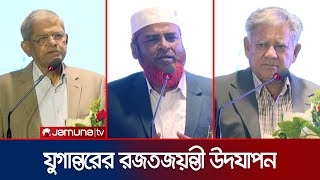 যুগান্তরের রজতজয়ন্তী: যে আশা নিয়ে তাকিয়ে সবাই | Mirza Fakhrul | Jugantor | Jamuna TV