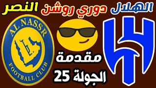 موعد مباراة الهلال و النصر الجولة 25 دوري روشن السعودي 2023 🔥 ترند اليوتيوب 2