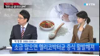 짜게 먹으면 위암 위험 높아진다 [박정환, 건국대병원 신장내과 교수] / YTN