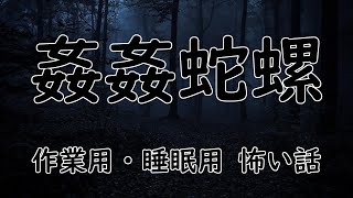 【怖い話】姦姦蛇螺【作業用・睡眠用】