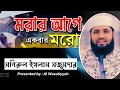 মরার আগে একবার মরো || মোটিভিশনাল স্পিকার || মনিরুল ইসলাম মজুমদার || Al Wasatiyyah