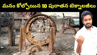 మనం కోల్పోయిన 10 పురాతన టెక్నాలజీలు 10 Mysterious Ancient Technologies That We Lost