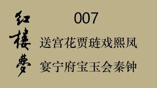 红楼梦 007 送宫花贾琏戏熙凤 宴宁府宝玉会秦钟