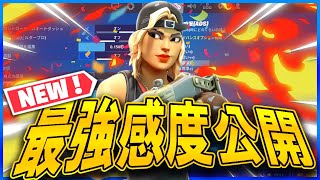 【全機種対応】神エイムになる最強感度を公開！！【フォートナイト/Fortnite】【シーズン6】