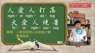 客諺盡生趣 人愛人打落 火愛人燒著