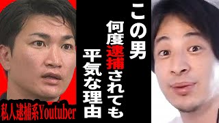 【ひろゆき】私人逮捕系Youtuberが次々と逮捕されているけど...そもそも原因は●●だよね？【ひろゆき切り抜き Youtuber 逮捕 ガッツch 煉獄コロアキ 論破 博之 hiroyuki 】