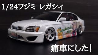 【プラモデル】【痛車】【継華月この】フジミ製レガシィB4を痛車にして組んでみた！