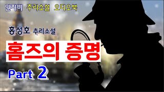 🌛 홈즈라 불린 사나이 2부