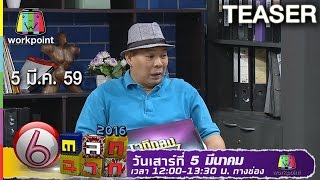 ตลก 6 ฉาก | 5 มี.ค. 59 Teaser Full HD