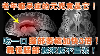 老年癡呆症的元兇竟是它！吃一口，腦部萎縮加快3倍！很多老人還天天吃，難怪腦部越來越不靈光！