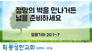 풍성한교회(안산)10/6주일2 [절망의 벽을 만나거든 넘을 준비하세요]왕하20:1~7