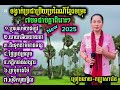 ចង្វាក់ប្រជាប្រិយប្រពៃណីខ្មែរ៧បទចម្រុះពុកម៉ែបងប្អូនចាក់រាំលេងកំសាន្តសប្បាយៗតាមភូមិតាមស្រុកបានយ៉ាងអែម