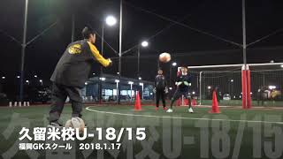 1月17日福岡GKスクール久留米校GKトレーニング