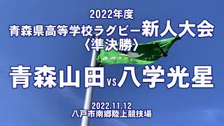 【2022年青森県高校ラグビー新人大会】〈準決勝 〉青森山田VS八戸学院光星