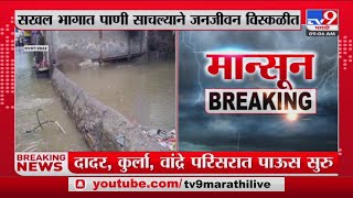 Mumbai Rains | सखळ भागात पाणी साचल्याने जनजीवन विस्कळीत-tv9