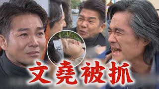 【天道】EP222 抗議民眾是重仁指使東俊做的! 文堯為長勝頂罪卻誤傷民眾被抓惹｜完全娛樂