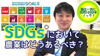 SDGsにおける農業のあり方は？│西辻一真に質問1000本ノック！