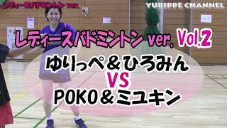 レディースバドミントン対決！Vol.2 ☆ゆりっぺ＆ひろみん VS POKO＆ミユキン ☆