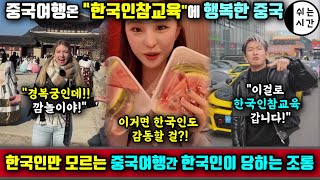 중국반응| 한국인만 모르는 중국여행간 한국인들이 당하는 수모| 중국여행 간 한국인들 올바르게 만들겠다 행복한 중국유튜버들