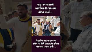 pak nuksan sahay : રાજુ કરપડાએ ખેડૂતોને સહાય ચુકવવા ભીખ માંગીને ખેડૂતોને રૂપિયા મોકલવા પ્રયાસ કર્યો