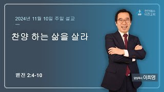 2024년 11월 10일 주일예배