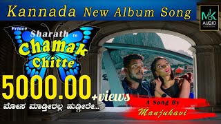 Chamak Chitte New album song | Sharath | Manju kavi| Disha Shankar| mkaudio |  vinu manasu
