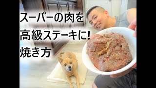 スーパーの肉を高級ステーキ風に焼くコツ！柔ら～かくジューシーに