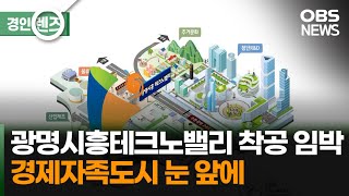 광명시흥테크노밸리 올해 착공…경제도시 도약