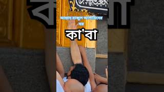 রাব্বুল আলামিন সকল মুসলমান ভাই-বোন কে তোমার ঘর দেখার সুযোগ করে দিও। আমিন #youtubeshorts #allah