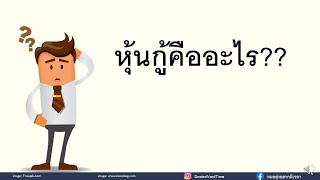 หุ้นกู้คืออะไร