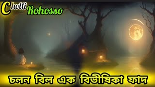 চলন বিলের রহস্যময় ফাদে। ghost stories