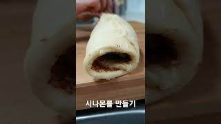 시나몬롤 만들기