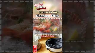 [รับประกัน 2 ปี] เตาแม่เหล็กไฟฟ้า  Neoflam FIKA Induction stove