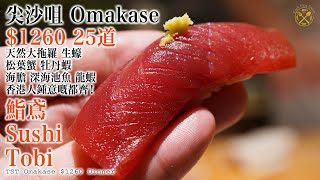 【尖沙咀 Omakase】$1260 25道 廚師發辦 天然大拖羅 生蠔 松葉蟹 牡丹蝦 海膽 深海池魚 龍蝦 香港人鍾意嘅都有齊！鮨鳶 Sushi Tobi