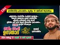 🛑live ഖദീജ ബീവി മൊഞ്ചുള്ള ചരിത്രം സലീം വാഫി പ്രകാശതീരം പ്രഭാഷണം saleem wafy live day 10