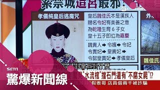 延禧攻略讓令妃人氣飆升　真實歷史150年後令妃本尊看起來像在睡覺怎麼辦到的？！│呂惠敏主持│【驚爆新聞線】20180819│三立新聞台