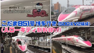 こだま851号博多行き(500系V2編成)      ハローキティ新幹線🎀　新大阪駅20番線