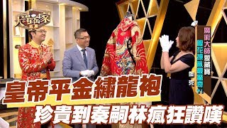 【精華版】皇帝平金繡龍袍現身？珍貴到秦嗣林瘋狂讚嘆