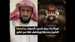 امرأة رات رجل شديد السواد يجامعها😲 الشيخ يحذرها ويكشف لها سر خطير❗ الشيخ فهد القرني