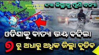 ପୁଣି ଓଡିଶାକୁ ମାଡି ଆସୁଛି ଭୟଙ୍କର ବାତ୍ୟା | Odisha cyclone update | Heavy rain cyclone Comming September