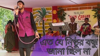 এত যে নিষ্ঠুর বন্ধু জানা ছিল না| আমি জারে বাসি ভালো কাজলের চেয়ে কালো| ফোক গান| বাংলা গান| ভিডিও গান