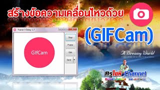 สร้างข้อความเคลื่อนไหว หรือการ์ตูน Animation ง่ายๆ ด้วย GIFCam