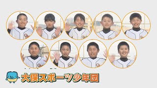 【おもっしょいぞう】大俣スポーツ少年団　30秒ver.