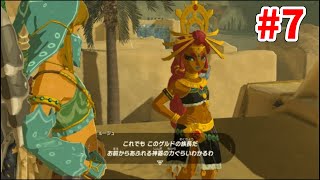 【ゼルダBotW】『テレビゲーム総選挙1位』を獲得した神ゲーを初プレイしてみる。【砂漠の神獣】#7